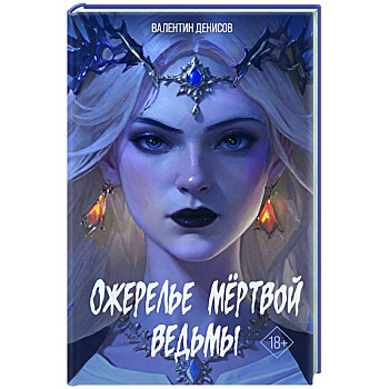 Ожерелье мертвой ведьмы