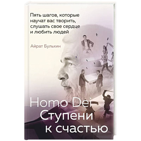 Общественные и гуманитарные науки, книга Homo Dei. Ступени к счастью. Пять шагов, которые научат вас творить, слушать свое сердце и любить людей