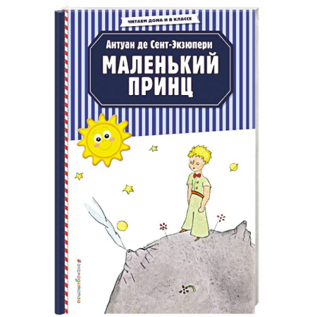 Сказки, книга Маленький принц