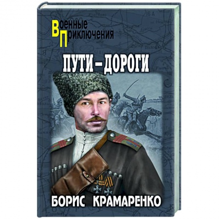 Детективы, триллеры, книга Пути-дороги