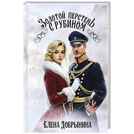 Детективы, триллеры, книга Золотой перстень с рубином