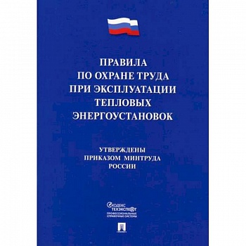 Правила по охране труда при эксплуатации тепловых энергоустановок