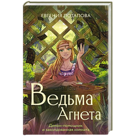 Фантастика, фэнтези, книга Ведьма Агнета. Демон-помощник и заколдованная комната