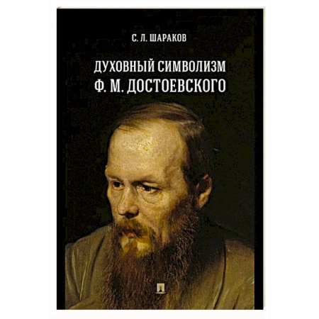 Общественные и гуманитарные науки, книга Духовный символизм Ф. М. Достоевского. Монография