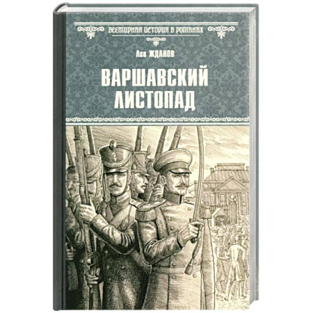 Историческая художественная проза, книга Варшавский листопад
