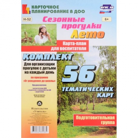 Книги, книга Сезонные прогулки 'Лето'. Карта-план. Подготовительная группа