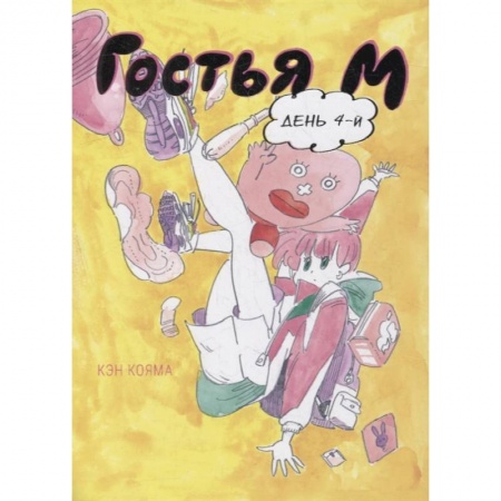 Развлечения. Праздники. Юмор, книга Гостья М. День 4-й