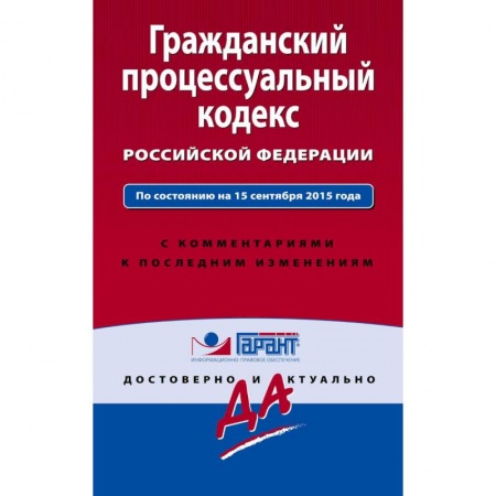 Книги, книга Гражданский процессуальный кодекс Российской Федерации