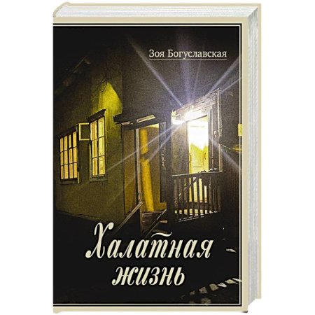 Мемуары, биографии, книга Халатная жизнь