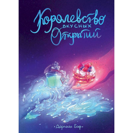 Фантастика, фэнтези, книга Королевство вкусных открытий