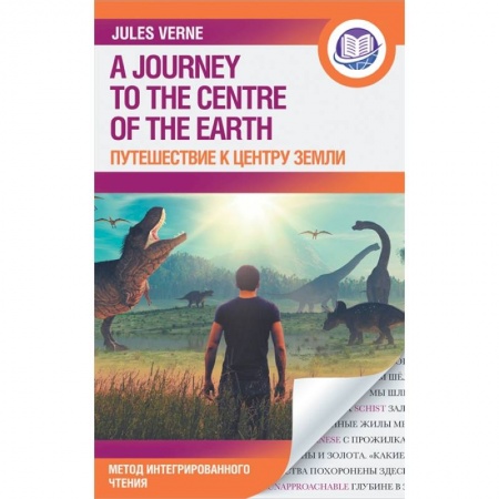 Изучение языков, книга Путешествие к центру Земли