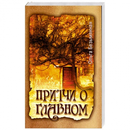 Книги, книга Притчи о главном