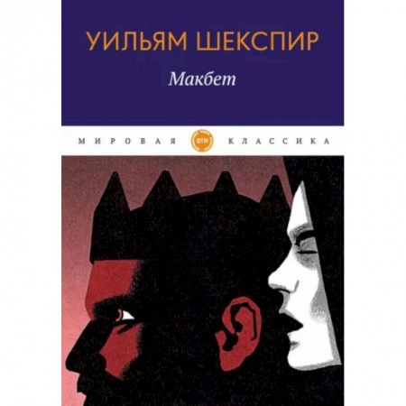 Классика, современная литература, книга Макбет