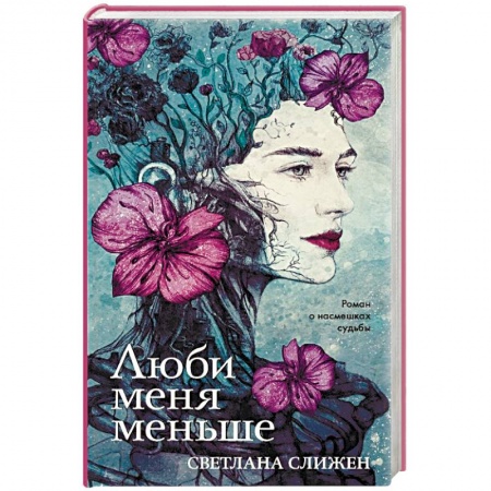 Любовный роман, книга Люби меня меньше