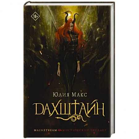 Фантастика, фэнтези, книга Дахштайн