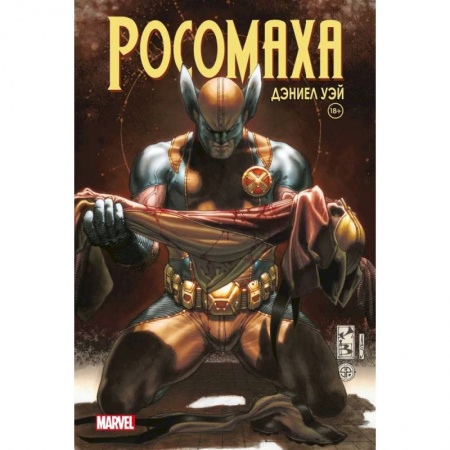 Развлечения. Праздники. Юмор, книга «Росомаха» Дэниела Уэя. Полное собрание. Том 4