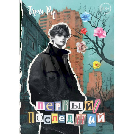 Любовный роман, книга Первый / последний