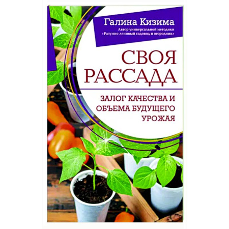 Сад, огород, цветы, дизайн участка, книга Своя рассада. Залог качества и объема будущего урожая
