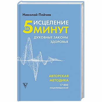 Исцеление за 5 минут. Духовные законы здоровья Исцеление за 5 минут. Духовные законы здоровья
