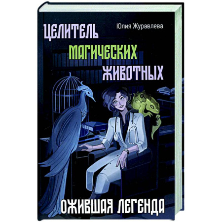 Фантастика, фэнтези, книга Целитель магических животных. Ожившая легенда