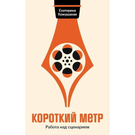 Культура, искусство, книга Короткий метр: Работа над сценарием