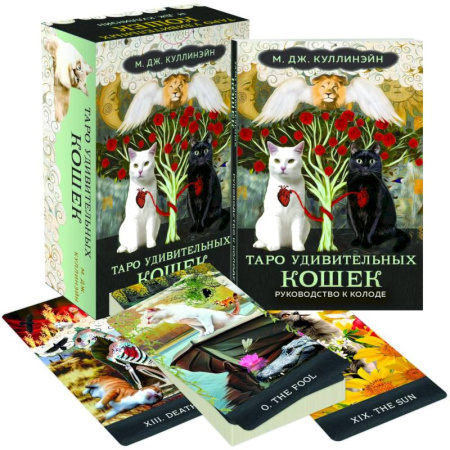 Гадания, толкования снов, книга Таро удивительных кошек (80 карт и руководство в коробке)