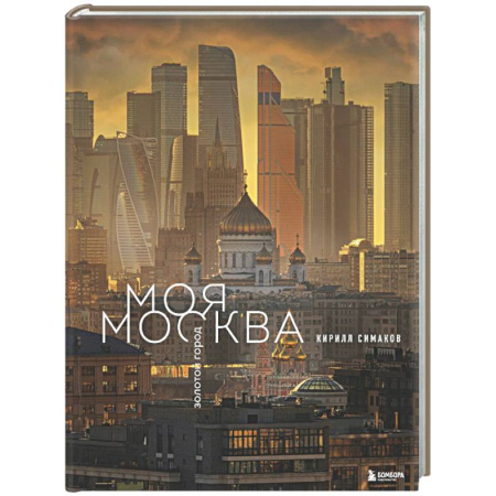 Путеводители по странам, книга Моя Москва. Золотой город (Эксклюзивный фотоальбом)