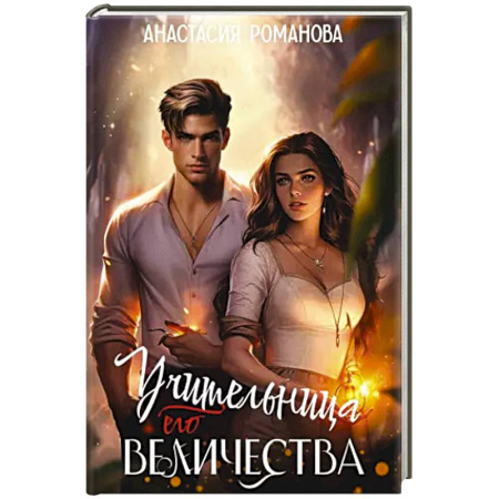 Фантастика, фэнтези, книга Учительница Его Величества