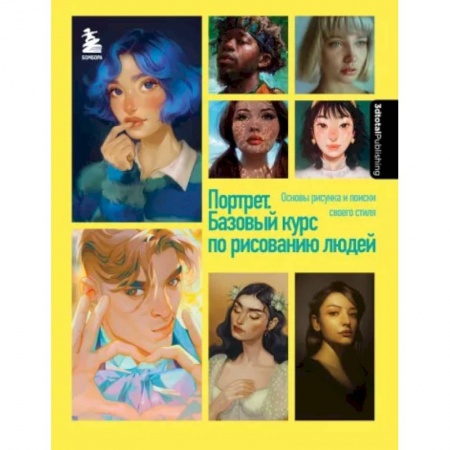 Культура, искусство, книга Портрет. Базовый курс по рисованию людей. Основы рисунка и поиски своего стиля