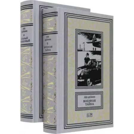 Детективы, триллеры, книга Военная тайна. Старый знакомый. В двух томах
