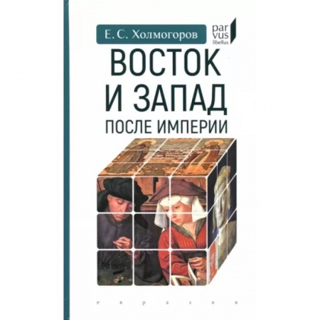 Всемирная история, книга Восток и Запад после Империи