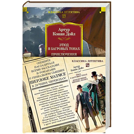 Детективы, триллеры, книга Этюд в багровых тонах. Приключения Шерлока Холмса