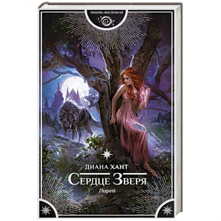 Фантастика, фэнтези, книга Лирей. Сердце Зверя