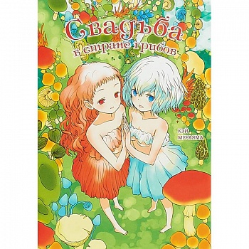 Свадьба в стране грибов