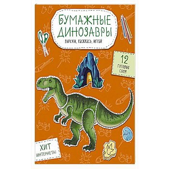 Бумажные динозавры. Вырежи, раскрась, играй. 12 готовых схем Бумажные динозавры. Вырежи, раскрась, играй. 12 готовых схем