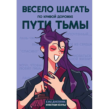 Ежедневник недатированный от хёскульд. Маньхуа. Весело шагать по кривой дорожке пути тьмы