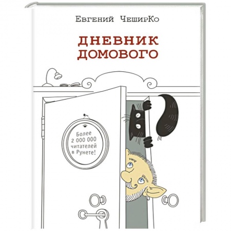 Книги, книга Дневник домового