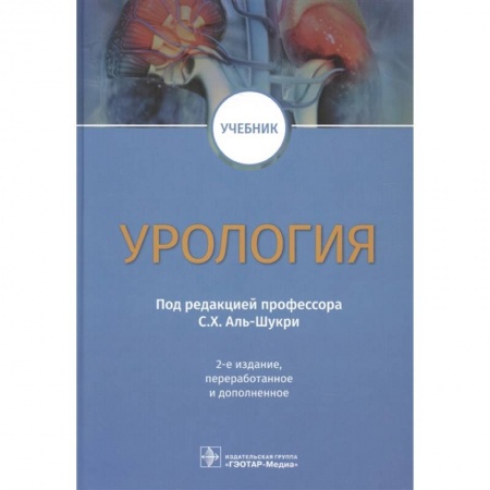 Книги, книга Урология: Учебник. 2-е изд., перераб.и доп. Под ред. С. Х. Аль-Шукри