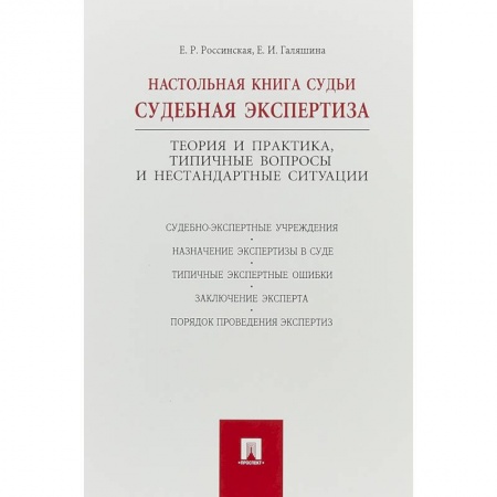 Общественные и гуманитарные науки, книга Настольная книга судьи:судебная экспертиза