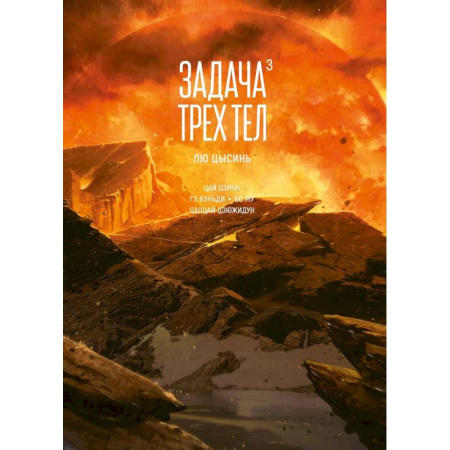 Рисование, живопись, книга Задача трех тел. Том 3