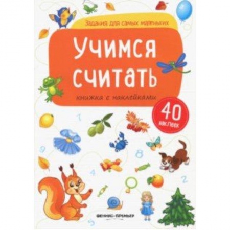 Дошкольникам, книга Учимся считать: книжка с наклейками