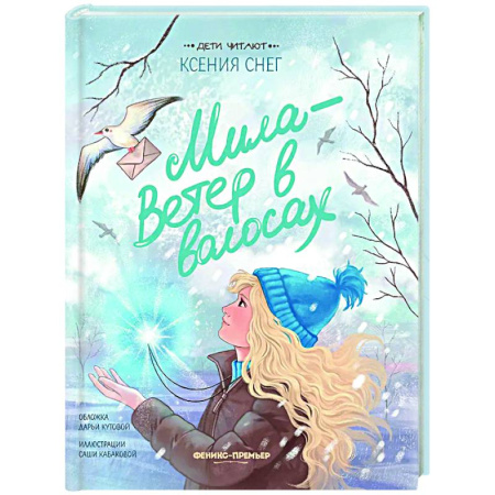 Проза для детей, книга Мила - Ветер в волосах