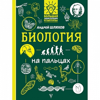 Биология на пальцах: в иллюстрациях