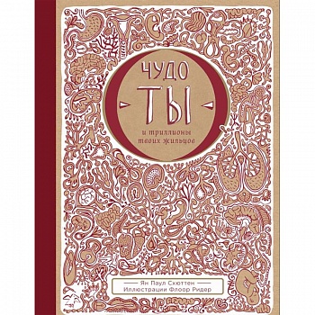 Чудо-ты и триллионы твоих жильцов