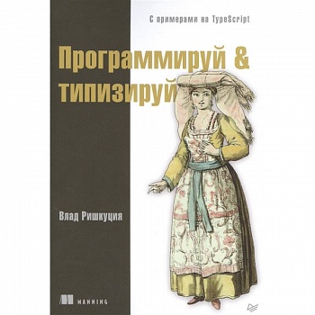 Программируй & типизируй