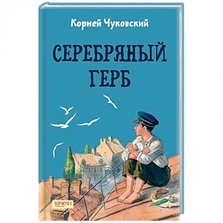 Проза для детей, книга Серебряный герб