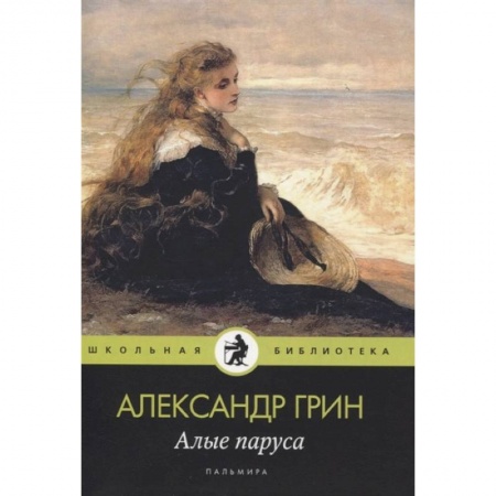 Классика, современная литература, книга Алые паруса