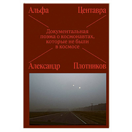 Классика, современная литература, книга Альфа Центавра. Документальная поэма о космонавтах, которые не были в космосе