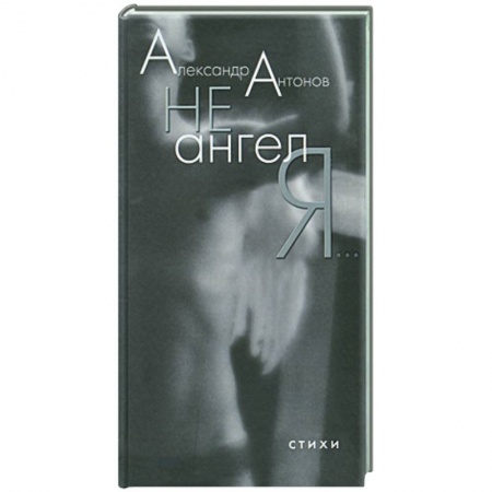 Книги, книга Не ангел я…Стихи