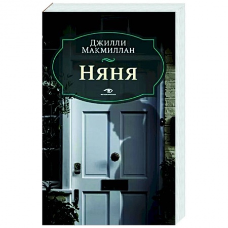 Детективы, триллеры, книга Няня